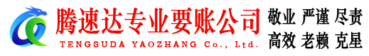 珠海腾速达要债公司